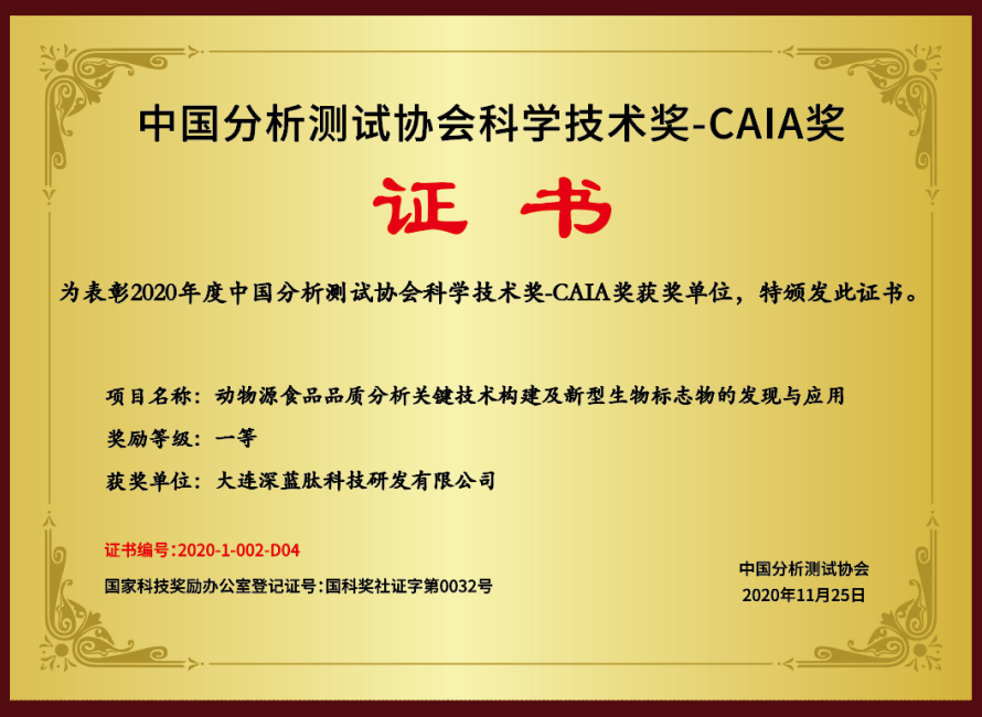 中国分析测试协会科学技术奖-CAIA奖